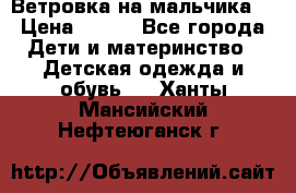 Ветровка на мальчика  › Цена ­ 500 - Все города Дети и материнство » Детская одежда и обувь   . Ханты-Мансийский,Нефтеюганск г.